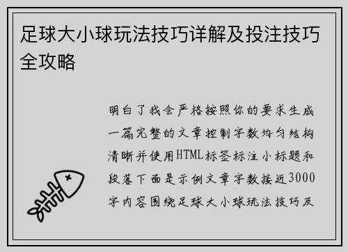 足球大小球玩法技巧详解及投注技巧全攻略 足球大小球玩法技巧详解及投注技巧全攻略
