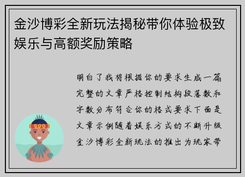 金沙博彩全新玩法揭秘带你体验极致娱乐与高额奖励策略 金沙博彩全新玩法揭秘带你体验极致娱乐与高额奖励策略