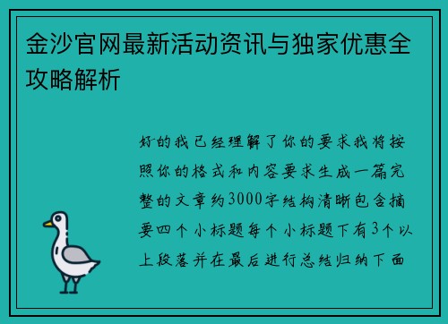 金沙官网最新活动资讯与独家优惠全攻略解析