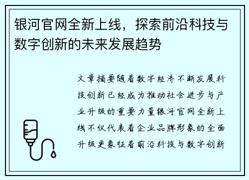 银河官网全新上线，探索前沿科技与数字创新的未来发展趋势