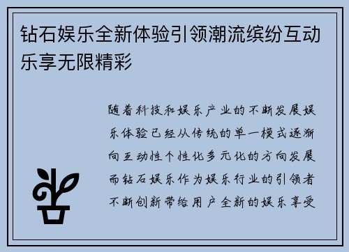 钻石娱乐全新体验引领潮流缤纷互动乐享无限精彩
