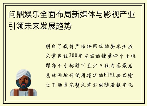 问鼎娱乐全面布局新媒体与影视产业引领未来发展趋势 问鼎娱乐全面布局新媒体与影视产业引领未来发展趋势
