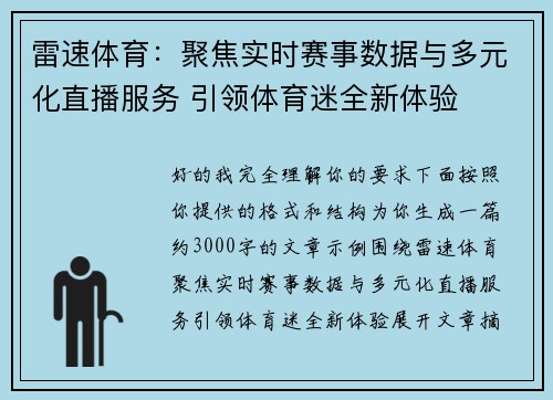雷速体育：聚焦实时赛事数据与多元化直播服务 引领体育迷全新体验