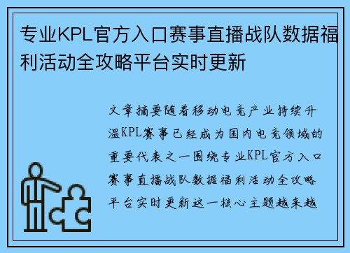 专业KPL官方入口赛事直播战队数据福利活动全攻略平台实时更新