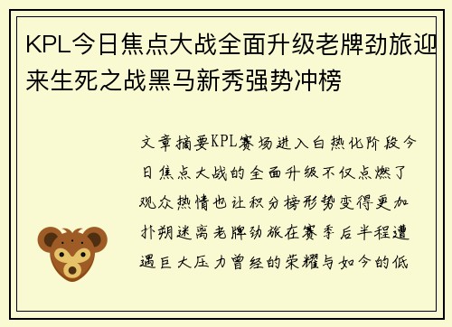 KPL今日焦点大战全面升级老牌劲旅迎来生死之战黑马新秀强势冲榜 KPL今日焦点大战全面升级老牌劲旅迎来生死之战黑马新秀强势冲榜