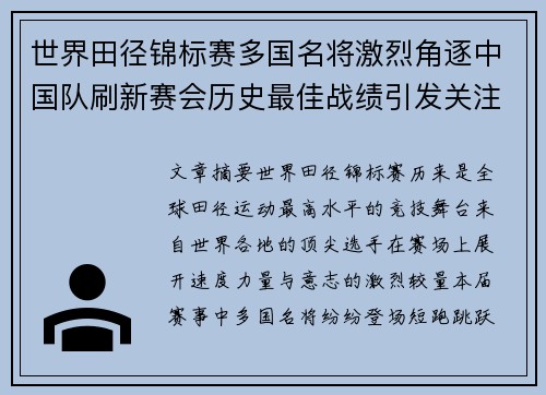 世界田径锦标赛多国名将激烈角逐中国队刷新赛会历史最佳战绩引发关注
