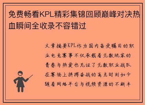 免费畅看KPL精彩集锦回顾巅峰对决热血瞬间全收录不容错过