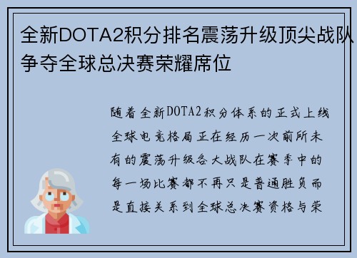 全新DOTA2积分排名震荡升级顶尖战队争夺全球总决赛荣耀席位 全新DOTA2积分排名震荡升级顶尖战队争夺全球总决赛荣耀席位
