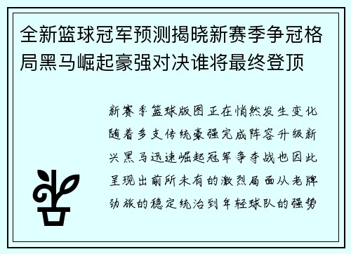 全新篮球冠军预测揭晓新赛季争冠格局黑马崛起豪强对决谁将最终登顶