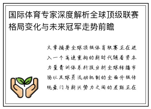 国际体育专家深度解析全球顶级联赛格局变化与未来冠军走势前瞻