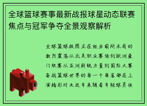 全球篮球赛事最新战报球星动态联赛焦点与冠军争夺全景观察解析