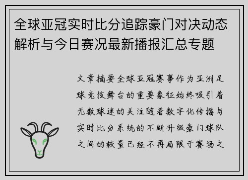 全球亚冠实时比分追踪豪门对决动态解析与今日赛况最新播报汇总专题