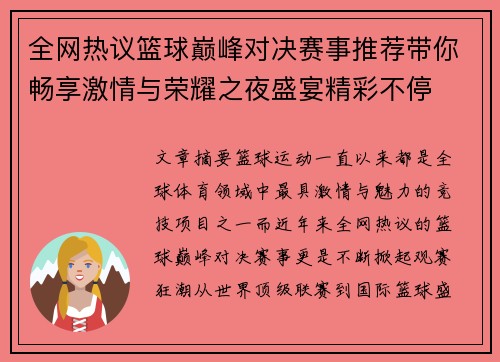全网热议篮球巅峰对决赛事推荐带你畅享激情与荣耀之夜盛宴精彩不停