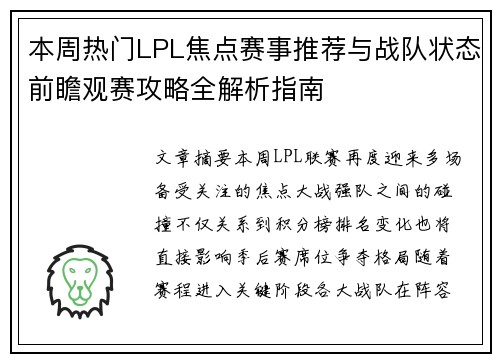 本周热门LPL焦点赛事推荐与战队状态前瞻观赛攻略全解析指南