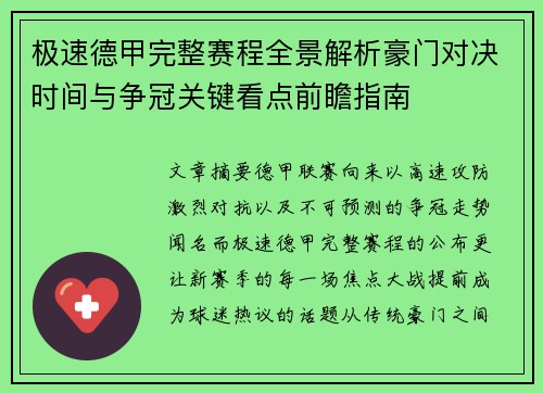 极速德甲完整赛程全景解析豪门对决时间与争冠关键看点前瞻指南