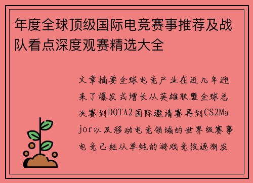年度全球顶级国际电竞赛事推荐及战队看点深度观赛精选大全