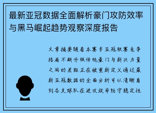最新亚冠数据全面解析豪门攻防效率与黑马崛起趋势观察深度报告