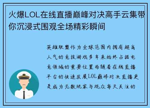 火爆LOL在线直播巅峰对决高手云集带你沉浸式围观全场精彩瞬间