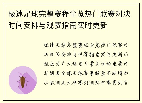 极速足球完整赛程全览热门联赛对决时间安排与观赛指南实时更新 极速足球完整赛程全览热门联赛对决时间安排与观赛指南实时更新