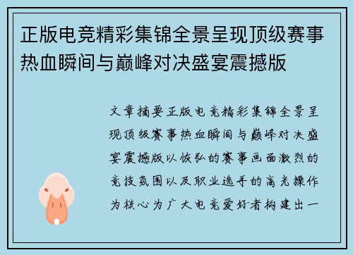 正版电竞精彩集锦全景呈现顶级赛事热血瞬间与巅峰对决盛宴震撼版