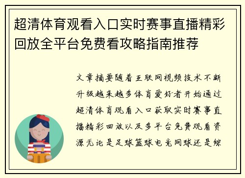超清体育观看入口实时赛事直播精彩回放全平台免费看攻略指南推荐