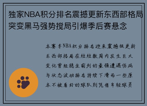 独家NBA积分排名震撼更新东西部格局突变黑马强势搅局引爆季后赛悬念