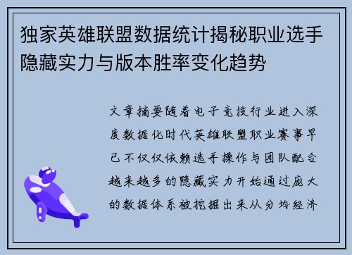 独家英雄联盟数据统计揭秘职业选手隐藏实力与版本胜率变化趋势