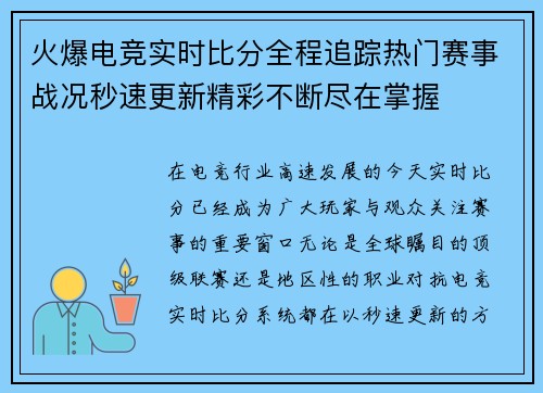 火爆电竞实时比分全程追踪热门赛事战况秒速更新精彩不断尽在掌握