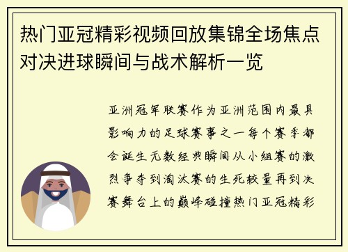 热门亚冠精彩视频回放集锦全场焦点对决进球瞬间与战术解析一览