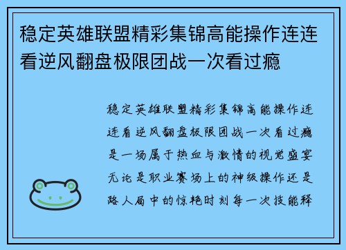 稳定英雄联盟精彩集锦高能操作连连看逆风翻盘极限团战一次看过瘾