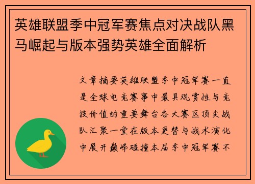 英雄联盟季中冠军赛焦点对决战队黑马崛起与版本强势英雄全面解析