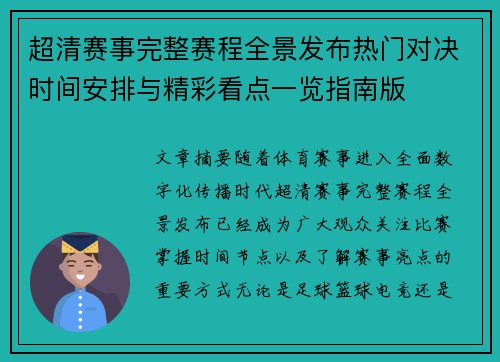 超清赛事完整赛程全景发布热门对决时间安排与精彩看点一览指南版