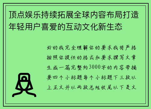 顶点娱乐持续拓展全球内容布局打造年轻用户喜爱的互动文化新生态