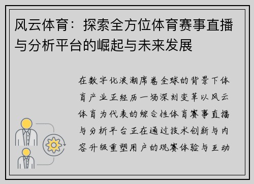 风云体育：探索全方位体育赛事直播与分析平台的崛起与未来发展