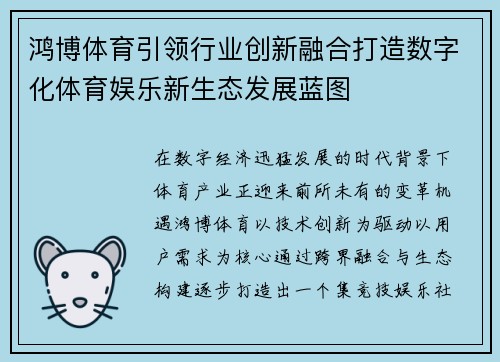 鸿博体育引领行业创新融合打造数字化体育娱乐新生态发展蓝图