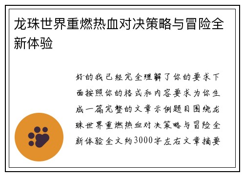 龙珠世界重燃热血对决策略与冒险全新体验 龙珠世界重燃热血对决策略与冒险全新体验