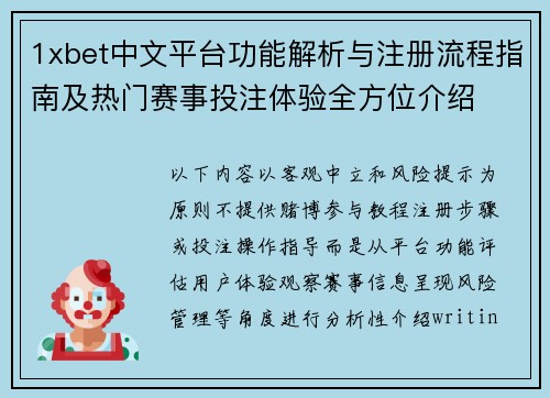 1xbet中文平台功能解析与注册流程指南及热门赛事投注体验全方位介绍