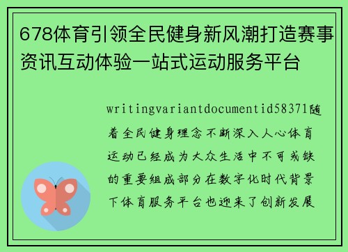 678体育引领全民健身新风潮打造赛事资讯互动体验一站式运动服务平台