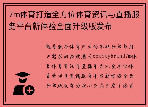 7m体育打造全方位体育资讯与直播服务平台新体验全面升级版发布
