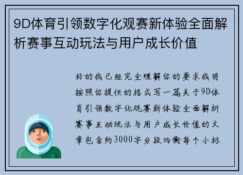 9D体育引领数字化观赛新体验全面解析赛事互动玩法与用户成长价值