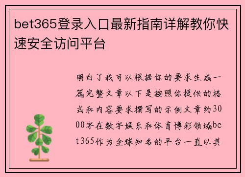bet365登录入口最新指南详解教你快速安全访问平台