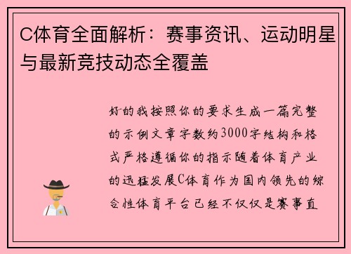 C体育全面解析：赛事资讯、运动明星与最新竞技动态全覆盖