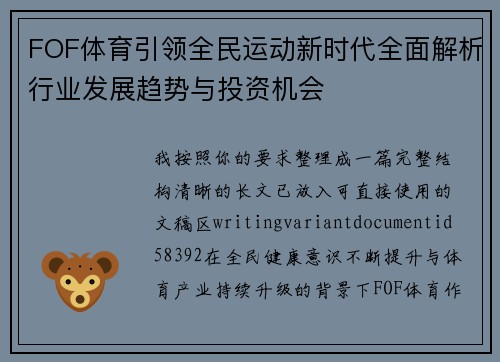 FOF体育引领全民运动新时代全面解析行业发展趋势与投资机会