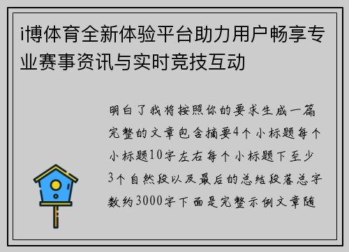 i博体育全新体验平台助力用户畅享专业赛事资讯与实时竞技互动