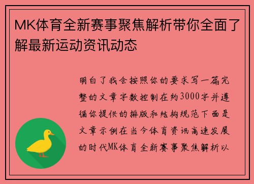 MK体育全新赛事聚焦解析带你全面了解最新运动资讯动态