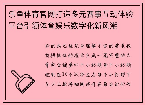 乐鱼体育官网打造多元赛事互动体验平台引领体育娱乐数字化新风潮