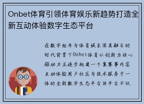 Onbet体育引领体育娱乐新趋势打造全新互动体验数字生态平台 Onbet体育引领体育娱乐新趋势打造全新互动体验数字生态平台