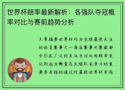世界杯赔率最新解析：各强队夺冠概率对比与赛前趋势分析