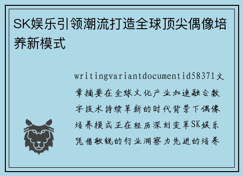 SK娱乐引领潮流打造全球顶尖偶像培养新模式