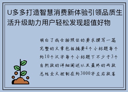 U多多打造智慧消费新体验引领品质生活升级助力用户轻松发现超值好物 U多多打造智慧消费新体验引领品质生活升级助力用户轻松发现超值好物